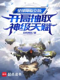 全球降临空岛:开局抽取神级天赋