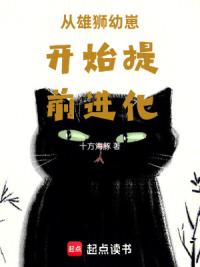 从雄狮幼崽开始提前进化