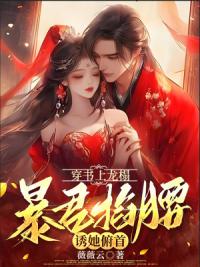 穿书上龙榻，暴君掐腰诱她俯首