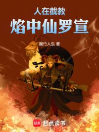 人在截教：焰中仙罗宣
