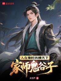 家师鬼谷子，人在秦时纵横天下