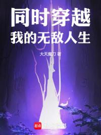 同时穿越：我的无敌人生