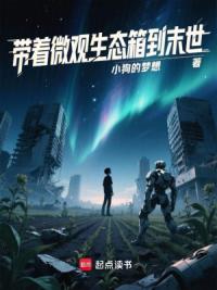 带着微观生态箱到末世