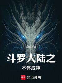 斗罗大陆之本体成神