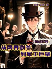 抗战双穿：从两界倒爷到军工巨擘