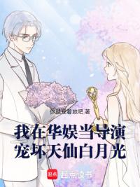 我在华娱当导演，宠坏天仙白月光