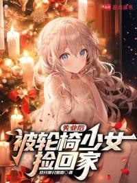 失业后，被轮椅少女捡回家