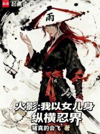 火影：我以女儿身纵横忍界