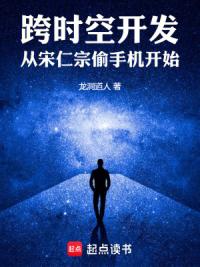 跨时空开发，从宋仁宗偷手机开始