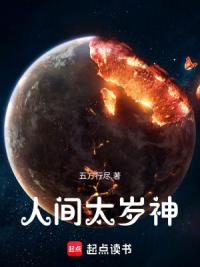 人间太岁神！