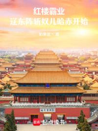 红楼霸业：辽东阵斩奴儿哈赤开始