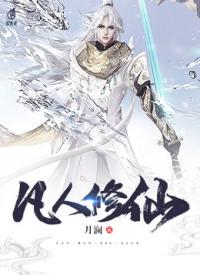 凡人修仙