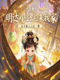 大唐：明达小公主来我家