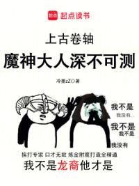 上古卷轴：魔神大人深不可测