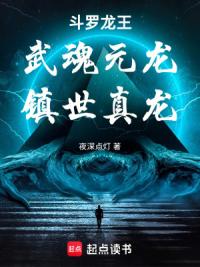 斗罗：武魂元龙，镇世真龙