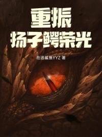 重振扬子鳄荣光