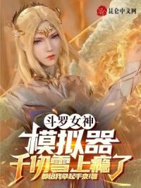 斗罗女神模拟器，千仞雪上瘾了