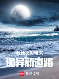 我给火影带来诡异新道路