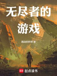 第四天灾：无尽者的游戏