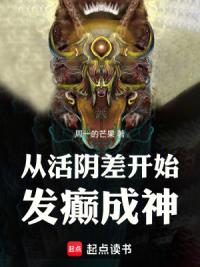 从活阴差开始发癫成仙