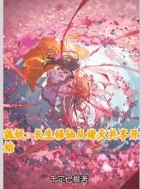 狐妖：长生修仙从诸天共享开始