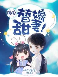 晚安，替嫁甜妻！