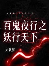 百鬼夜行之妖行天下