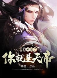 玄幻：别装了，你就是天帝