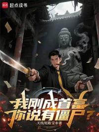 我刚成首富，你说有僵尸？