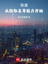 导演从拾取名导能力开始