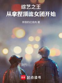 综艺之王：从拿捏顶流女团开始