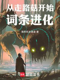 从走路菇开始词条进化