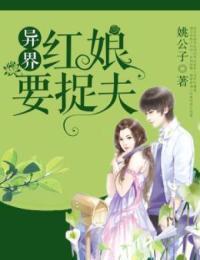 异界红娘要捉夫