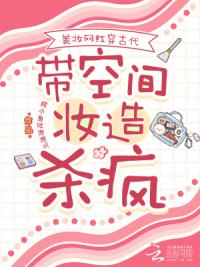 美妆网红穿古代，带空间妆造杀疯