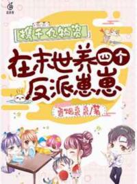 携千亿物资在末世养四个反派崽崽