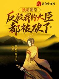 独霸朝堂，反驳我的大臣都被砍了