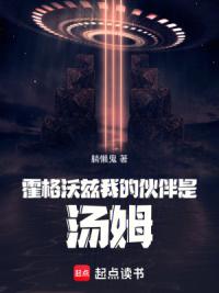 霍格沃兹我的伙伴是汤姆