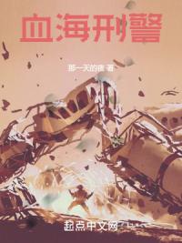 血海刑警
