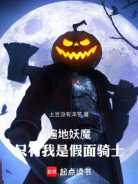 遍地妖魔，只有我是假面骑士