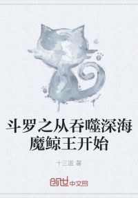 斗罗之从吞噬深海魔鲸王开始